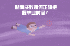 湖南成教如何正確把握畢業(yè)時(shí)間？