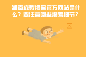 湖南成教報名官方網(wǎng)站是什么 要注意哪些報考細節(jié)