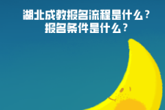 湖北成教報名流程是什么？報名條件是什么？