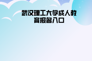 武漢理工大學成人教育報名入口