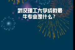 武漢理工大學成教最牛專業(yè)是什么？