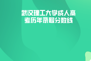 武漢理工大學(xué)成人高考?xì)v年錄取分?jǐn)?shù)線(xiàn)