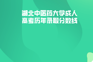 湖北中醫(yī)藥大學成人高考歷年錄取分數(shù)線