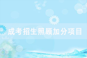 2020年湖北省成人高校招生錄取照顧加分項目