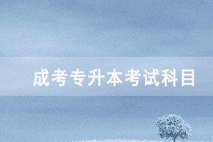 2020年黃石成人高考專升本各招生專業(yè)考試科目對(duì)照表