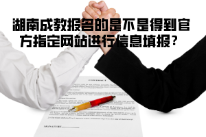 湖南成教報名的是不是得到官方指定網站進行信息填報？