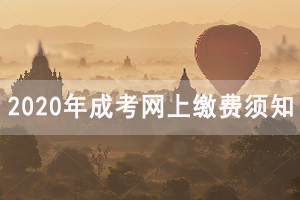 2020年長(zhǎng)江大學(xué)成人高考網(wǎng)上報(bào)名及繳費(fèi)須知