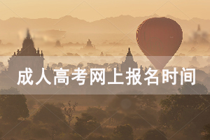 2020年黃岡成人高考網(wǎng)上報(bào)名時間：9月1日－9月7日