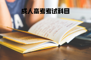 長(zhǎng)江大學(xué)成人高考考試科目