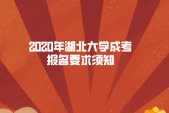 2020年湖北大學(xué)成考報名要求須知