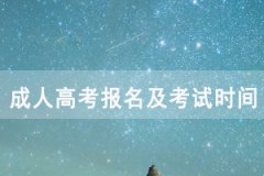 2020黃石成人高考報名及考試時間安排