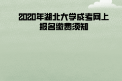 2020年湖北大學(xué)成考網(wǎng)上報名繳費須知