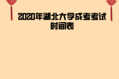 2020年湖北大學(xué)成考考試時間表