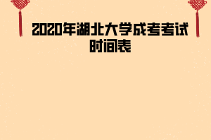 2020年湖北大學(xué)成考考試時(shí)間表