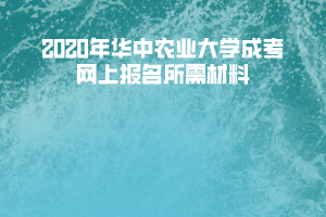 2020年華中農(nóng)業(yè)大學(xué)成考網(wǎng)上報(bào)名所需材料