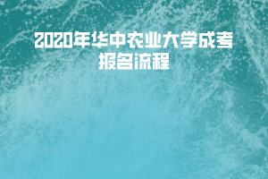 2020年華中農(nóng)業(yè)大學(xué)成考報名流程