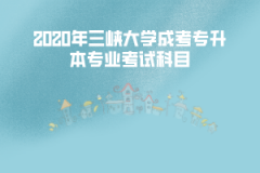 2020年三峽大學成考專升本專業(yè)考試科目