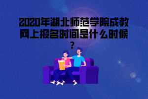 2020年湖北中醫(yī)藥大學成考網(wǎng)報時間