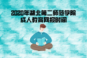 2020年湖北第二師范學(xué)院成考網(wǎng)報(bào)時(shí)間