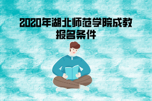 2020年湖北師范學(xué)院成教報名條件