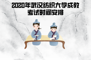 2020年武漢紡織大學(xué)成教考試時間安排