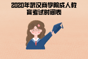 2020年武漢商學(xué)院成人教育考試時間表