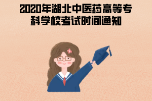 2020年湖北中醫(yī)藥高等?？茖W(xué)校成人教育考試時(shí)間通知