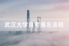 武漢大學(xué)自考專升本報(bào)名流程