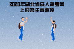 2020年湖北省成人高考網(wǎng)上報(bào)名注意事項(xiàng)