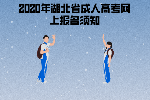 2020年湖北省成人高考網(wǎng)上報(bào)名須知