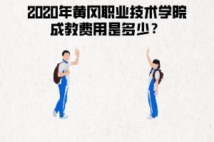 2020年黃岡職業(yè)技術學院成教費用是多少