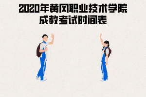 2020年黃岡職業(yè)技術(shù)學(xué)院成教考試時(shí)間表