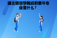 湖北師范學(xué)院成教最牛專業(yè)是什么？