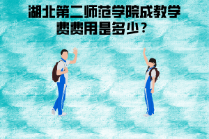 湖北第二師范學(xué)院成教專升本學(xué)費(fèi)費(fèi)用是多少？