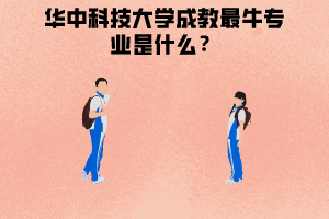 華中科技大學成教最牛專業(yè)是什么