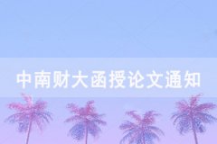 2021屆中南財大成教函授、夜大本科畢業(yè)生論文開題、撰寫工作通知