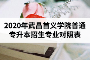 2020年武昌首義學(xué)院普通專升本招生專業(yè)對照表