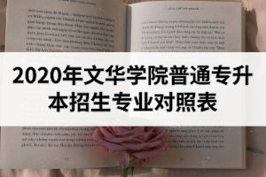 2020年文華學(xué)院普通專升本招生專業(yè)對(duì)照表