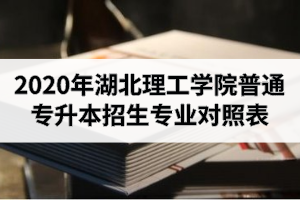 2020年湖北理工學院普通專升本招生專業(yè)對照表