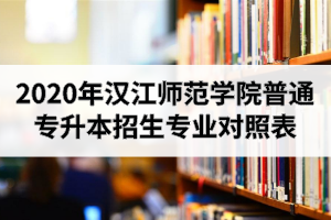 2020年漢江師范學(xué)院普通專升本招生專業(yè)對照表