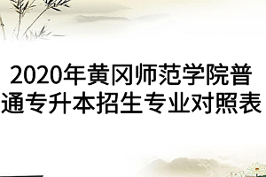 2020年黃岡師范學(xué)院普通專升本招生專業(yè)對照表