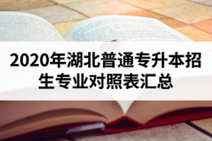 2020年湖北普通專升本招生專業(yè)對(duì)照表匯總