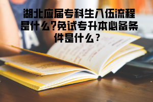 湖北應(yīng)屆?？粕胛榱鞒淌鞘裁?免試專升本必備條件是什么？