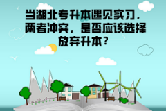 當湖北專升本遇見實習，兩者沖突，是否應該選擇放棄升本？