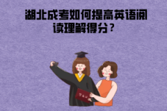 湖北成考如何提高英語閱讀理解得分？