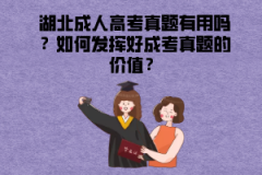 湖北成人高考真題有用嗎？如何發(fā)揮好成考真題的價(jià)值？