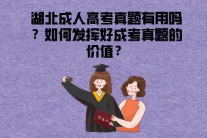 湖北成人高考真題有用嗎？如何發(fā)揮好成考真題的價(jià)值？