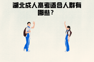 湖北成人高考適合人群,學(xué)習(xí)形式有哪幾種？