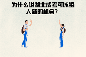 湖北成考可以給人新的機(jī)會(huì)