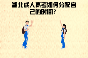 湖北成人高考如何分配時(shí)間？